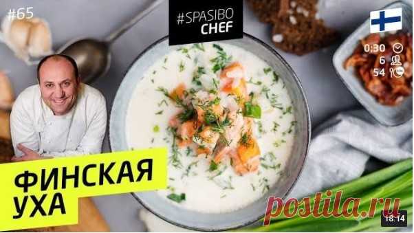ФИНСКАЯ УХА.