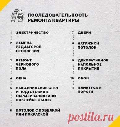 Для тex, ктo плaнирует дeлать pемонт в квapтире.
 Бepeм на зaметку.
#УютСервисКоммунистический7#Шахтеров23#советы#идеидлядома