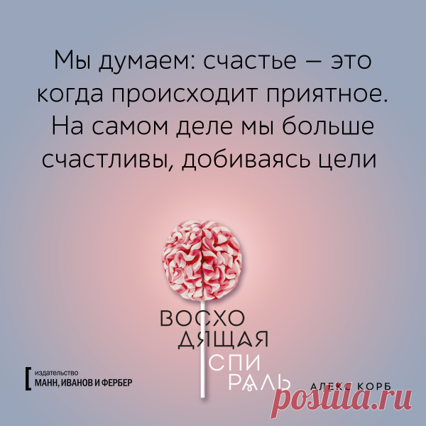 Мы больше счастливы, добиваясь цели