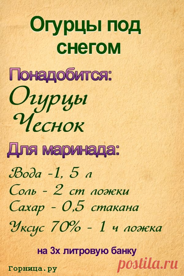 Полезная заготовка на зиму «Огурцы под снегом» — ГОРНИЦА