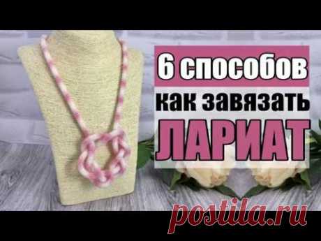 6 способов завязать лариат из бисера || Мастер класс || Видеоурок