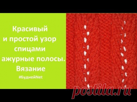 Красивый и простой узор спицами - ажурные полосы. Вязание - YouTube