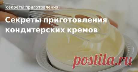 Пальчики оближешь: как и из чего приготовить вкусные кондитерские кремы Считаете, что кондитерские кремы используются только для прослойки и украшения тортов и пирожных? Это не так. Они могут выступать и самостоятельным десертом. Секреты приготовления кондитерских кремов вы найдете в нашей ста...