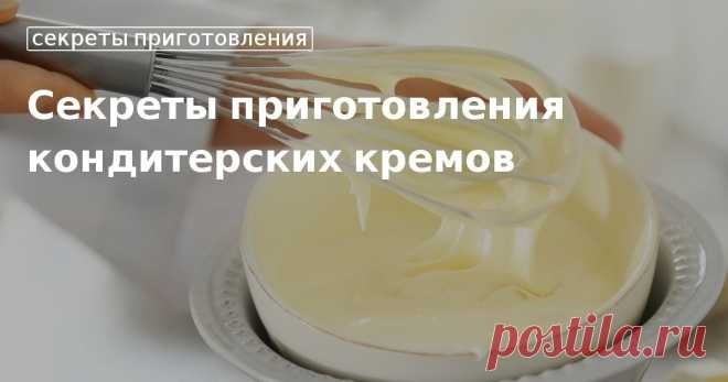 Пальчики оближешь: как и из чего приготовить вкусные кондитерские кремы Считаете, что кондитерские кремы используются только для прослойки и украшения тортов и пирожных? Это не так. Они могут выступать и самостоятельным десертом. Секреты приготовления кондитерских кремов вы найдете в нашей ста...