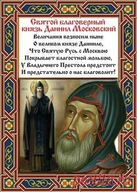 В день памяти святого благоверного князя Даниила желаю вам мира в душе и в доме! Открытки на День памяти благоверного князя Даниила Московского!