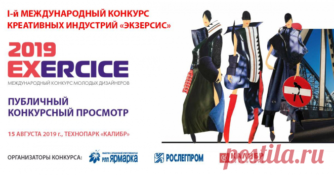XXXIII Международный конкурс молодых дизайнеров “Экзерсис”. Анонс Женский блог о рукоделии и моде покажем Вам мастер классы рукоделия, модели, схемы, узоры и обучение вязанию. Здесь же вы найдете модные новости, советы с чем носить кардиган или платье-футляр, капсульный гардероб, а так же найдете мастер классы новости моды, сеты одежды.