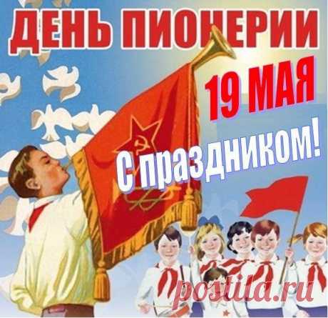 19 мая - ДЕНЬ ПИОНЕРИИ! 

Пионерии день очень важен для нас, 
Говорим это мы всем друзьям без прикрас. 
Пионерами были все мы — ты и я, 
Показать полностью…