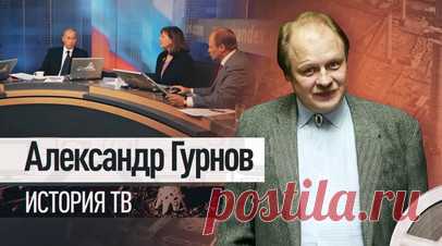 О курсе на суверенизацию страны и истории российского ТВ: интервью RT с Александром Гурновым. К Дню России RT публикует интервью с политическим обозревателем RT Александром Гурновым — одним из создателей программы «Вести». В беседе с корреспондентом Анной Кругловой он вспоминает, как в мае 1991 года вышел первый выпуск российской информационной программы: как собирали команду, оформляли эфирную студию, придумывали название и почему на заставке мчалась тройка лошадей. В интервью Гурнов также…