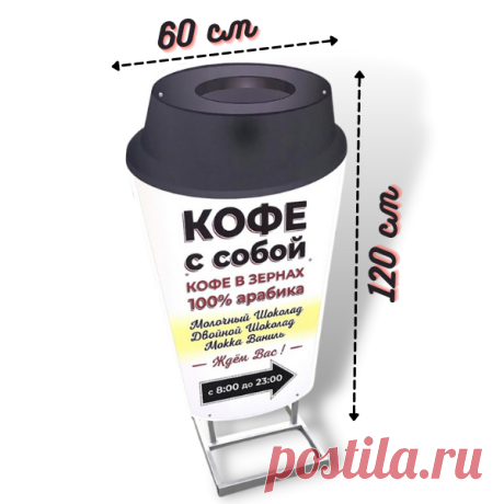 Штендер рекламный кофе купить недорого в Москве