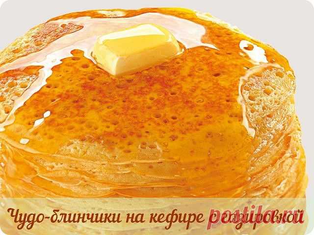 ЧУДО - БЛИНЧИКИ НА КЕФИРЕ С ГАЗИРОВКОЙ