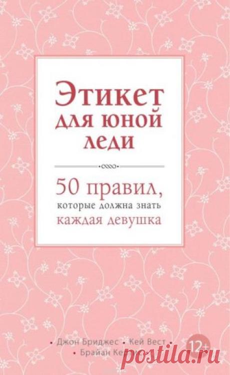 Этикет для юной леди. 50 правил, которые должна знать каждая девушка (Аудиокнига) - автор Джон Бриджес