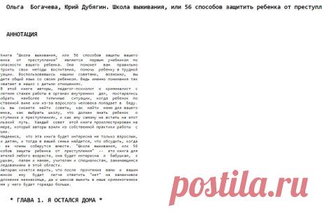 Ольга Богачева, Юрий Дубягин. Школа выживания, или 56 способов защитить ребенка от преступления