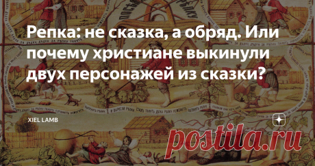 Репка: не сказка, а обряд. Или почему христиане выкинули двух персонажей из сказки? Репка относится к кумулятивным сказкам. Действия в такой истории многократно повторяются с небольшими дополнениями, и события будто бы нанизываются на основу сюжета. По сути, это были и не сказки вовсе, а обряды.
