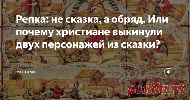 Репка: не сказка, а обряд. Или почему христиане выкинули двух персонажей из сказки? Репка относится к кумулятивным сказкам. Действия в такой истории многократно повторяются с небольшими дополнениями, и события будто бы нанизываются на основу сюжета. По сути, это были и не сказки вовсе, а обряды.
