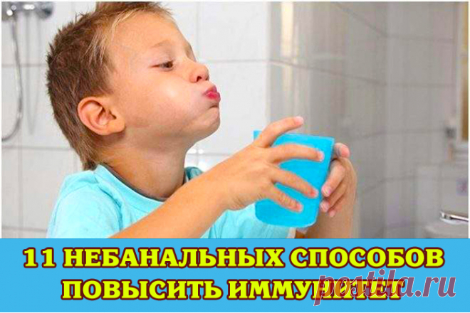 11 небанальных способов повысить иммунитет взрослому и ребенку | Полезные советы