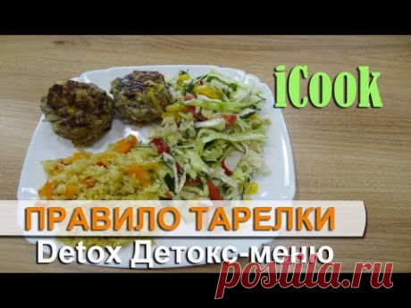 Правило тарелки. Body Detox Nutrilite. Полезное питание. Детокс рецепты iCook