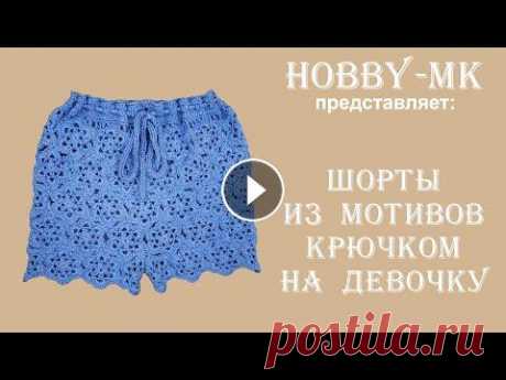 Шорты крючком из мотивов на девочку (обзор) . В прошлом видео мы с вами вязали некрупный шестигранный мотив. Из моей пряжи и с моей плотностью вязания он получился размером всего 5 см. А сегодня...