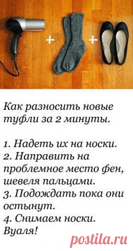 Как за 2 минуты разносить туфли.