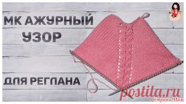 МК вязание узора для регланной линии - Вязание - Страна Мам