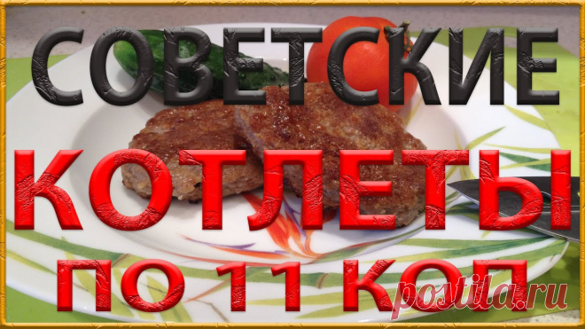 Рецепт советских котлет по 11 копеек: рецепт с фото
