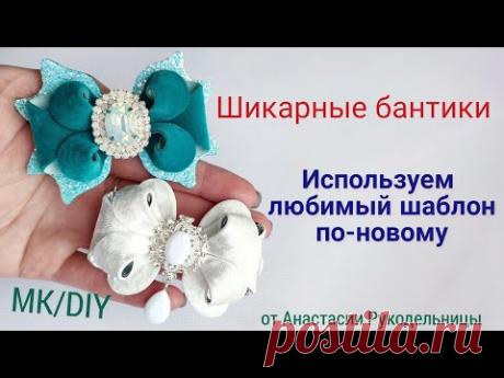 Шикарные бантики из лакобархата и искусcтвенной замши. Используем любимый шаблон по-новому. МК / DIY