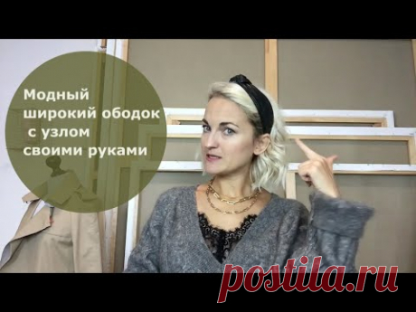 Модный широкий ободок с узлом своими руками