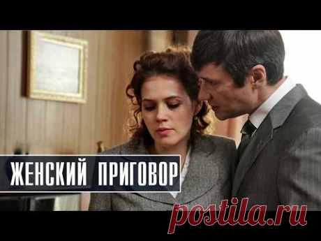 СУДЬЯ ПРИНИМАЕТ НЕВЕРНОЕ РЕШЕНИЕ В ЖИЗНИ! Женский приговор. 1-4 Серии. Детектив, драма