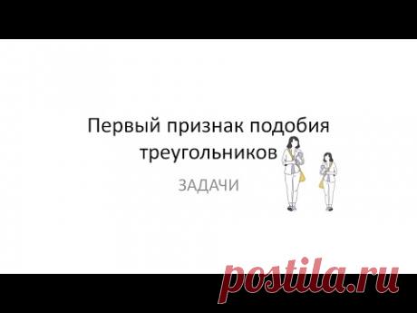 Первый признак подобия треугольников. Найти подобные по рисунку. Задачи на подобие