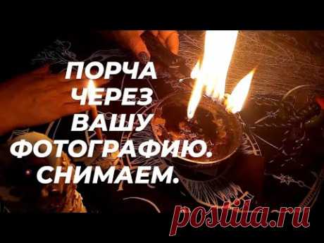 🔴Снятие порчи, сделанной через вашу фотографию 🔴Установка защиты на ваше фото🔴Два ритуала🔝