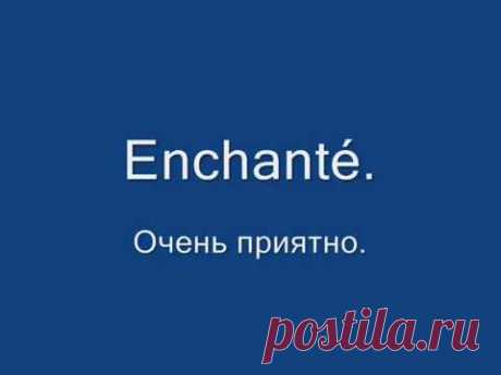 Французский язык. Французские диалоги 1 - 4. Курс французского.