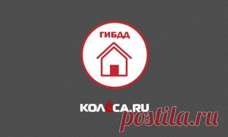 Как оформить ДТП без ГИБДД по европротоколу - Колеса.ру