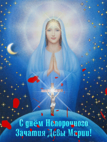 День непорочного зачатия Девы Марии, культ которой очень популярен в римско-католической церкви, — один из главных праздников, посвященных Богородице. Имеет высший статус в иерархии католических праздников — торжества. Открытки на Католическое Торжество непорочного зачатия Девы Марии.