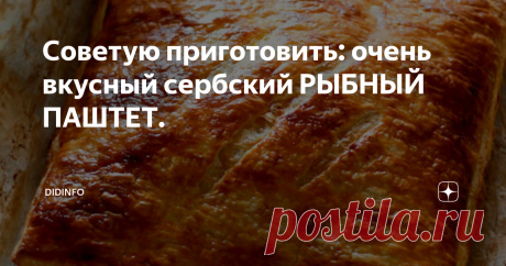 Советую приготовить: очень вкусный сербский РЫБНЫЙ ПАШТЕТ. В своё время я очень удивилась, когда одна сербская бабушка из деревни Кокин Брод тихонько положила к нам в автомобиль большую жестяную коробку, явно с каким-то угощением.
-То наше, братушки. Для своих, не туристам, - перекрестила она нас в обратную дорогу.
Сразу скажу, что Кокин Брод - это этнографическая деревня, выстроенная на огромном озере на потребу туристам. Сербы в ней настоящие, но картин