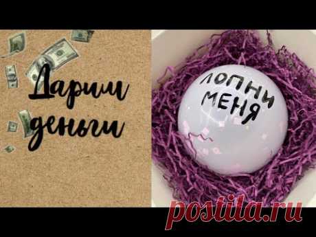 КАК ОРИГИНАЛЬНО ПОДАРИТЬ ДЕНЬГИ | ТУЦ-ТУЦ
