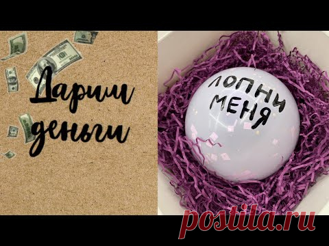КАК ОРИГИНАЛЬНО ПОДАРИТЬ ДЕНЬГИ | ТУЦ-ТУЦ