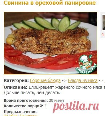 Свинина в ореховой панировке - кулинарный рецепт