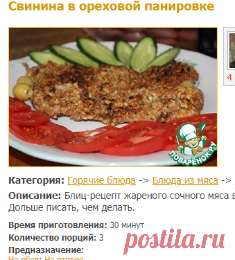 Свинина в ореховой панировке - кулинарный рецепт
