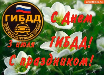 С Днем ГАИ вас поздравляю!
Крепких нервов, сил, здоровья,
Стойкости, терпенья — вам,
Всем родным — добра с любовью,
Исполнения — мечтам.