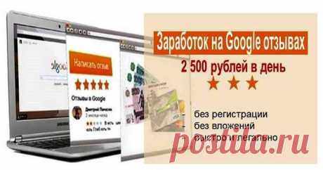 2500 рублей в день на Google отзывах. Метод заработка для тех, кому срочно нужны деньги, но нет времени на длительное обучение.
Этот способ заработка отличается своей невероятной простотой. Эта простота позволит Вам получать большие хорошие деньги на свой счет, абсолютно легально и без вложений.
Если Вам срочно нужны дополнительные средства, то этот метод заработка как раз то, что нужно.