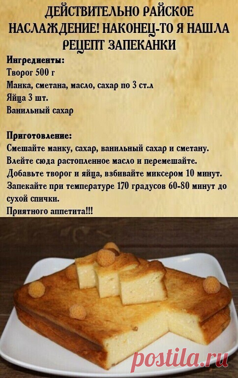 Рецепт прелестной запеканки!