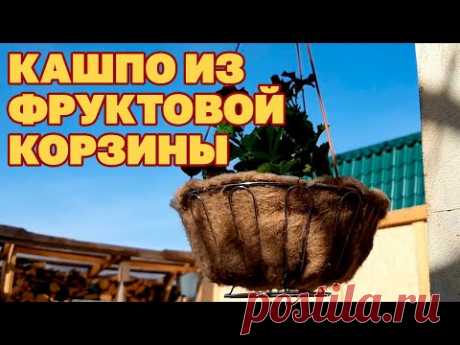 ПОДВЕСНОЕ КАШПО ДЛЯ ЦВЕТОВ  своими руками ЗА 5 МИНУТ