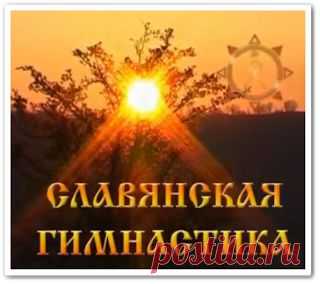 Славянская гимнастика - полный курс