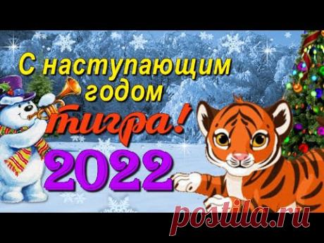 Поздравление с наступающим Новым 2022 годом Тигра! - YouTube
