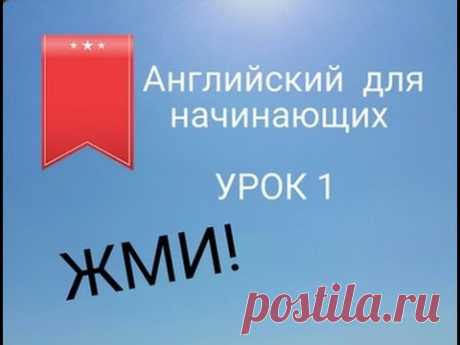 АНГЛИЙСКИЙ ДЛЯ НАЧИНАЮЩИХ. УРОК 1