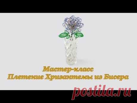 Мастер класс &quot;Плетение хризантемы из бисера&quot; | Вышивка бисером и не только