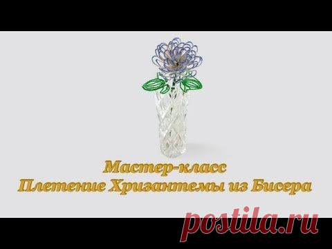 Мастер класс "Плетение хризантемы из бисера" | Вышивка бисером и не только