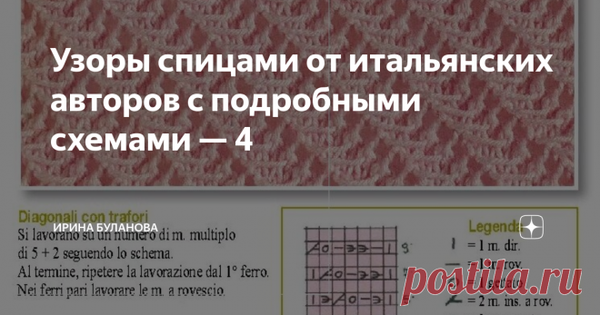 Узоры спицами от итальянских авторов с подробными схемами — 4