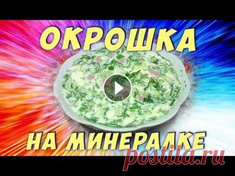 ВКУСНАЯ ОКРОШКА НА МИНЕРАЛКЕ/Рецепт Сегодня я хочу предложить рецепт вкусной окрошки на минералке. Готовится она очень легко и в нашей семье данное блюдо очень полюбилось. Кстати, данная...