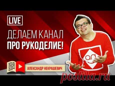 РУКОДЕЛЬНИЦЫ НА YOUTUBE! Как продвигать канал про рукоделие на YouTube. Как заработать на хобби