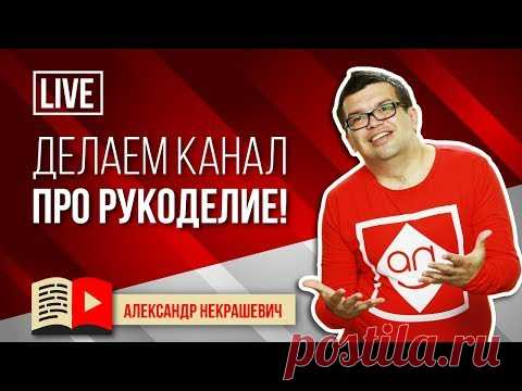 РУКОДЕЛЬНИЦЫ НА YOUTUBE! Как продвигать канал про рукоделие на YouTube. Как заработать на хобби